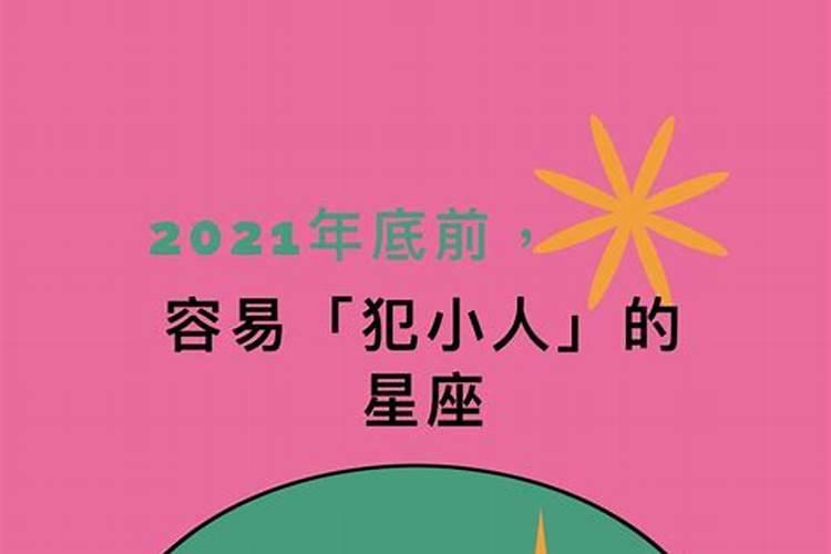 2021年犯小人