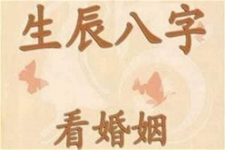 婚姻八字表