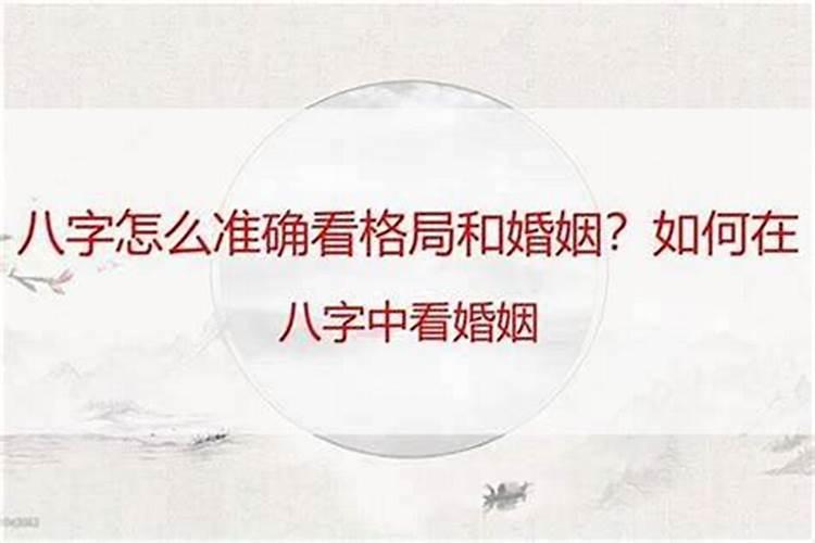 八字排盘中怎么看婚姻？