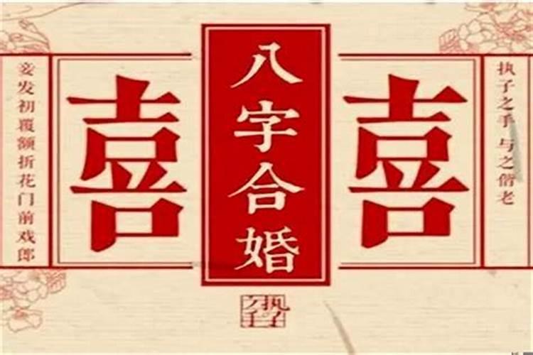 八字婚姻篇