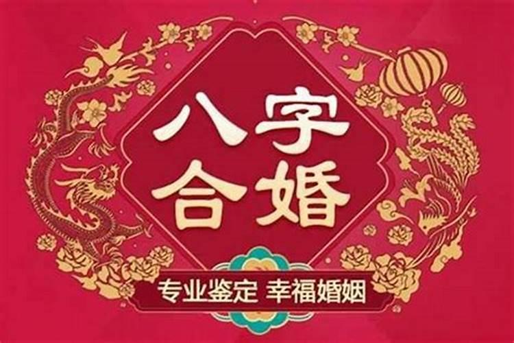 八字合婚会犯冲吗？——探索八字命理中的合婚之道？