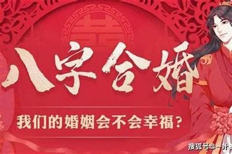 八字婚合有几种结果：探索婚姻命运的奥秘？