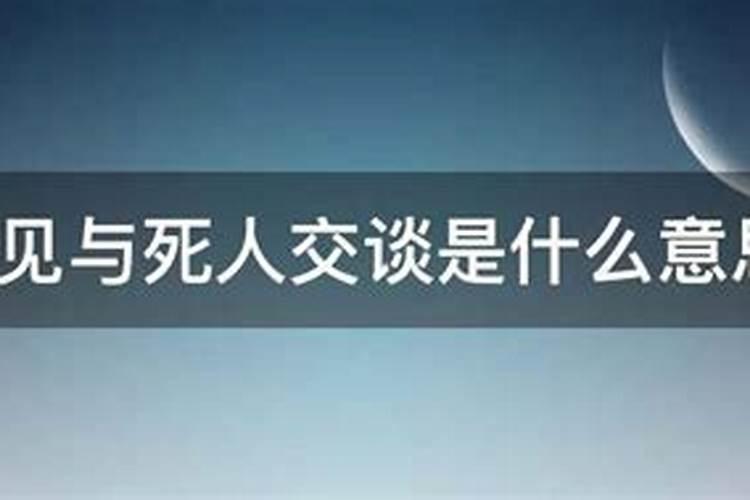 梦到与死者交谈什么意思？