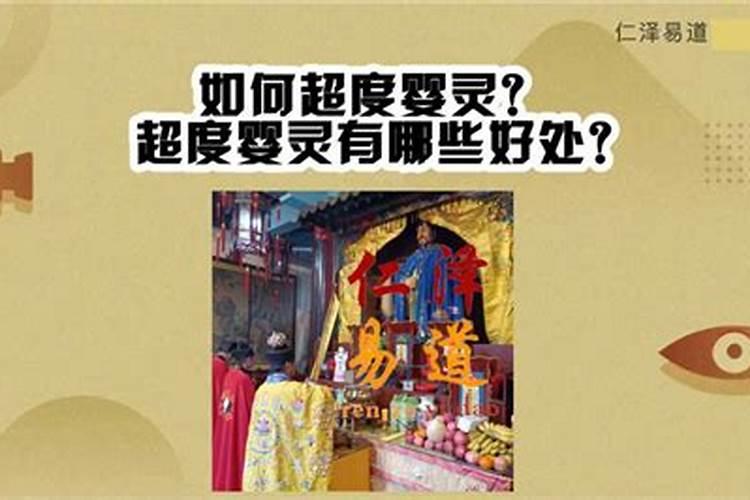 可以请神婆超度婴灵吗？——探讨八字命理与婴灵超度的关系？