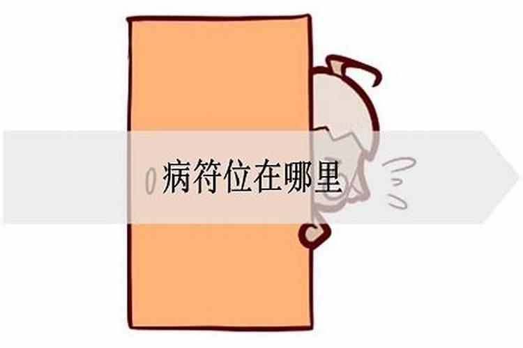 办公室病位如何化解？