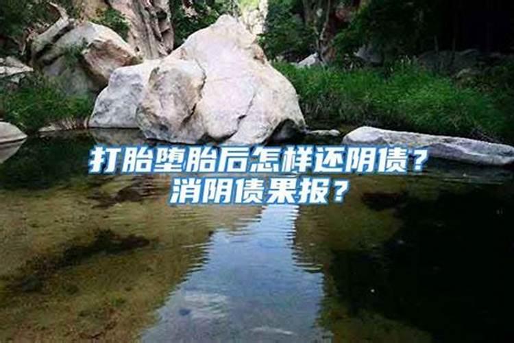 堕胎后怎么还阴债抄经？