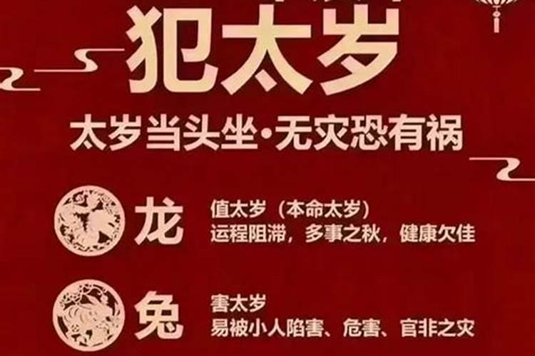 2024年犯太岁生肖揭秘：如何化解犯太岁之厄运？